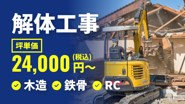 解体工事