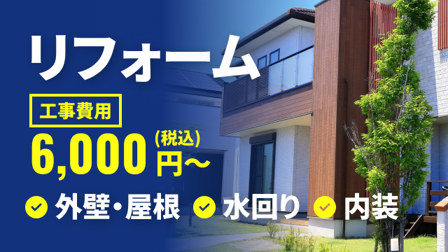 リフォーム