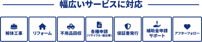 幅広いサービスに対応